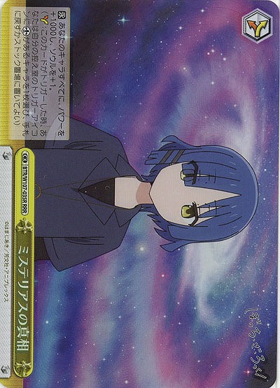 ミステリアスの真相(ホイル) 【BTR/W107/035RRRR】